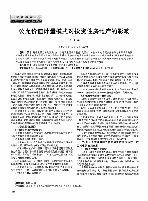 公允价值计量模式对投资性房地产的影响