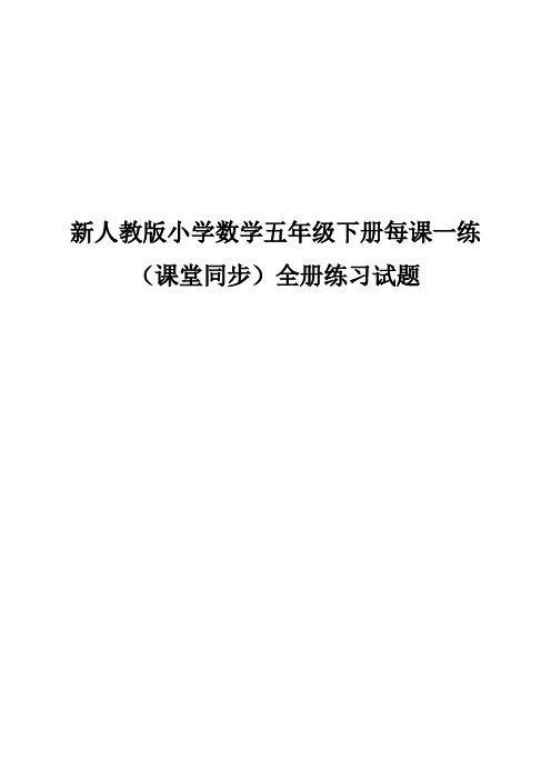 人教版小学数学五年级下册每课一练(课堂同步)全册练习试题