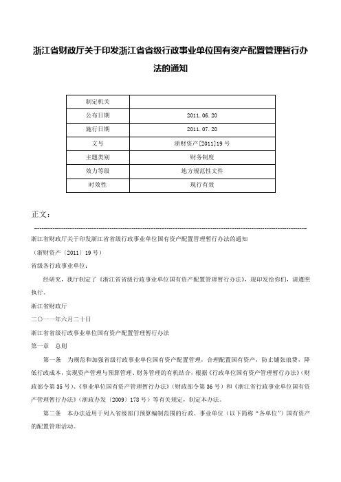 浙江省财政厅关于印发浙江省省级行政事业单位国有资产配置管理暂行办法的通知-浙财资产[2011]19号