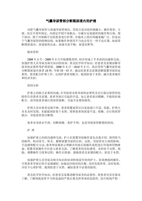 气囊导尿管部分断裂尿道内的护理