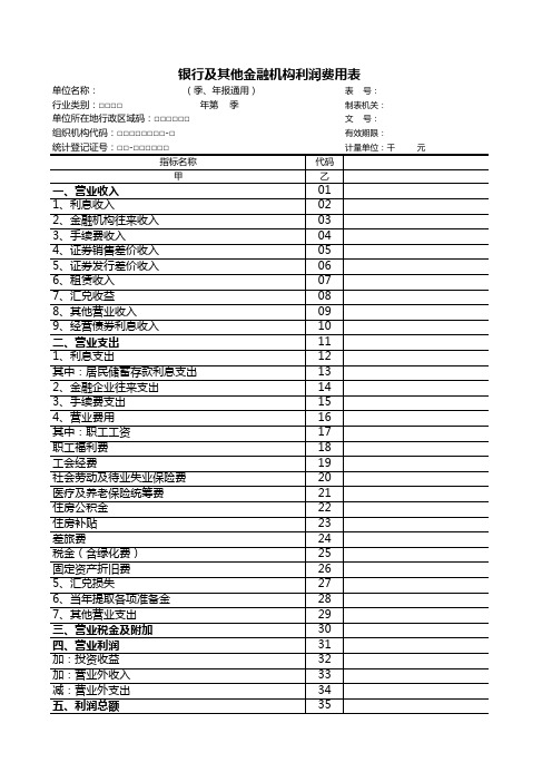 银行及其他金融机构利润费用表格