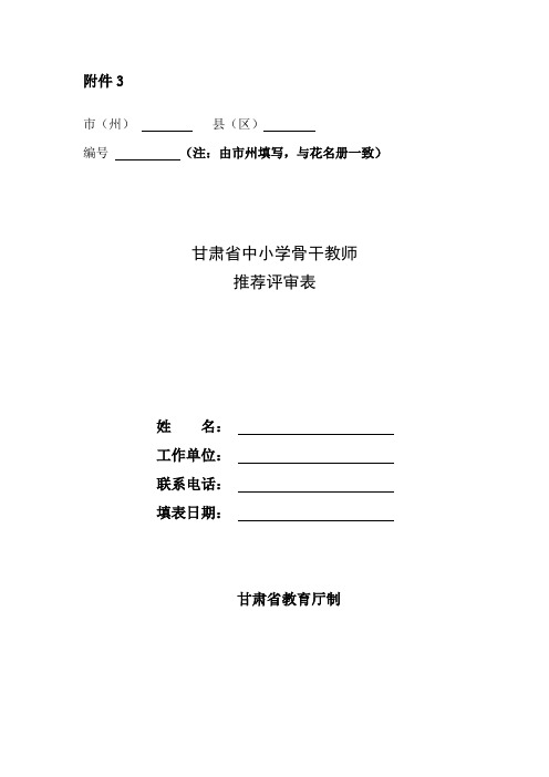 甘肃省中小学骨干教师推荐评审表