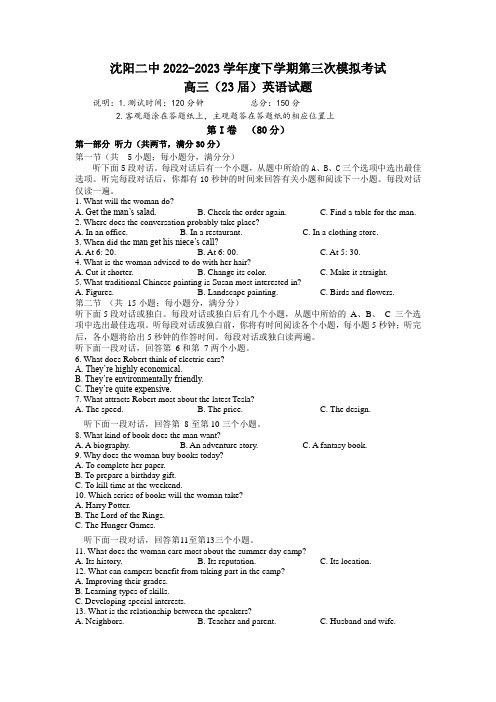 2023届辽宁省沈阳市第二中学高三第三次模拟考试英语试题听力_1