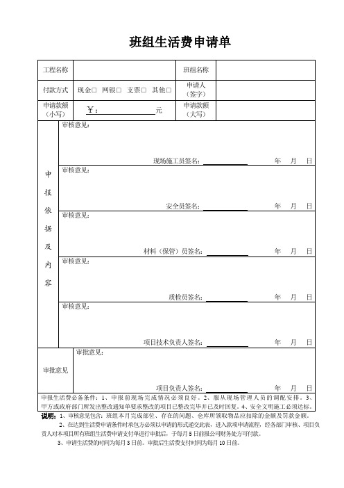 班组生活费申请单_2