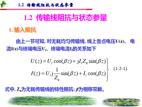 第1章  均匀传输线理论(2)