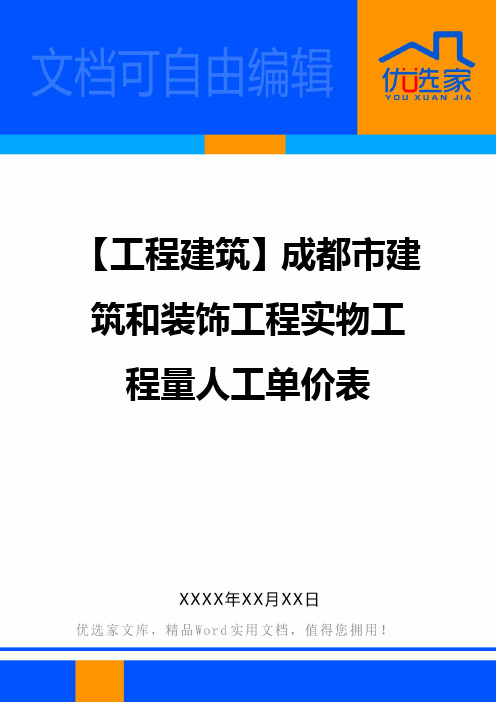 【工程建筑】成都市建筑与装饰工程实物工程量人工单价表