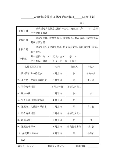 试验室质量管理体系内部审核