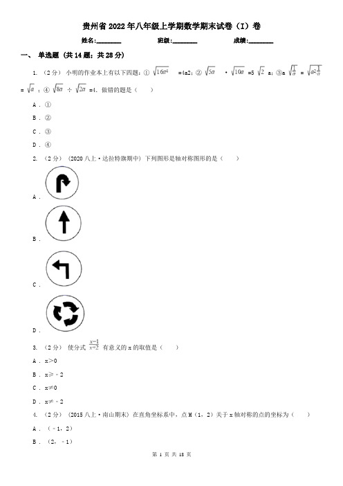 贵州省2022年八年级上学期数学期末试卷(I)卷