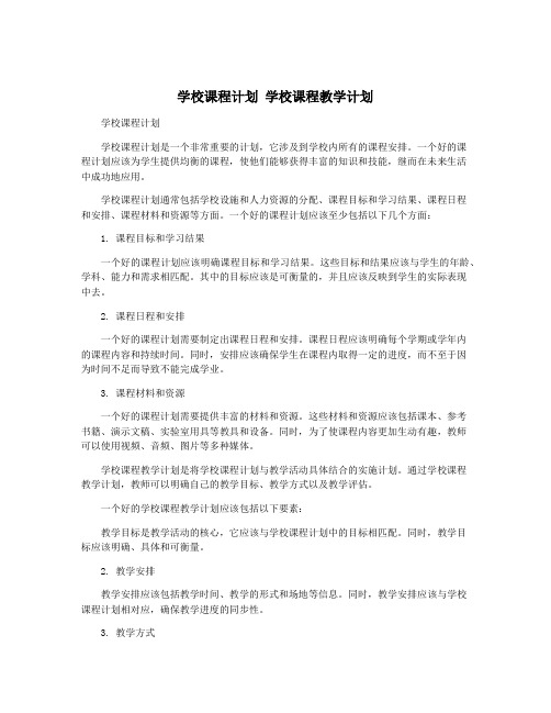 学校课程计划 学校课程教学计划