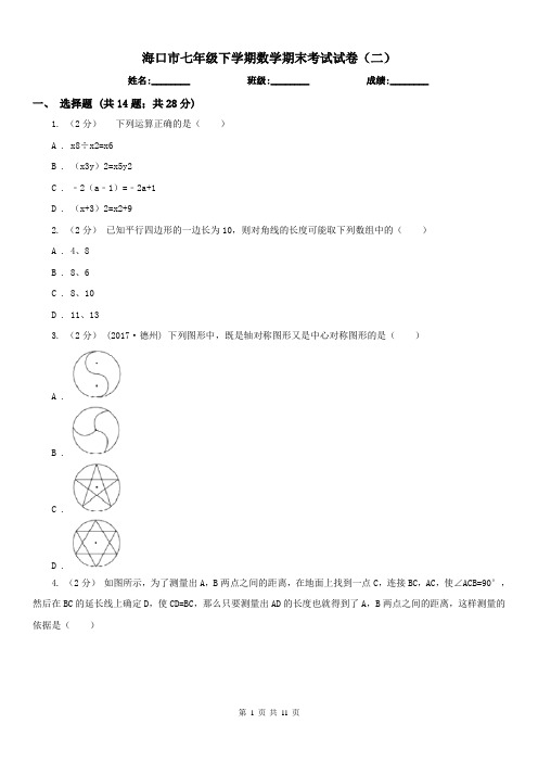 海口市七年级下学期数学期末考试试卷(二)