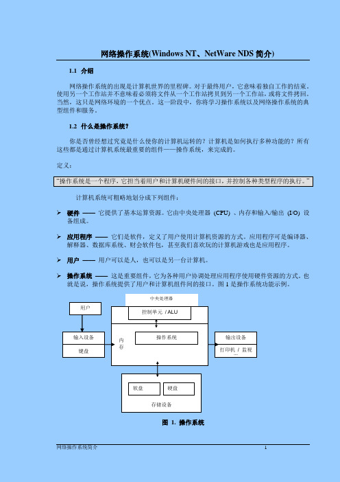 网络操作系统与Windows NT简介