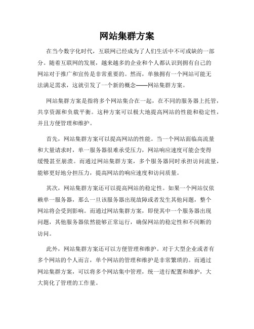 网站集群方案