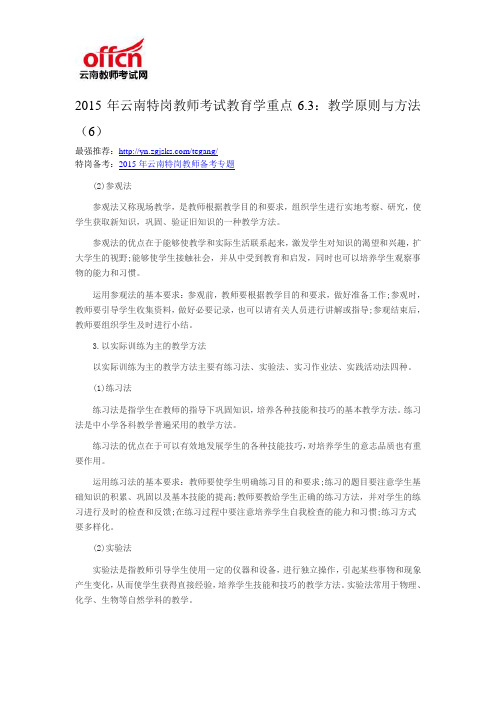 2015年云南特岗教师考试教育学重点6.3:教学原则与方法(6)
