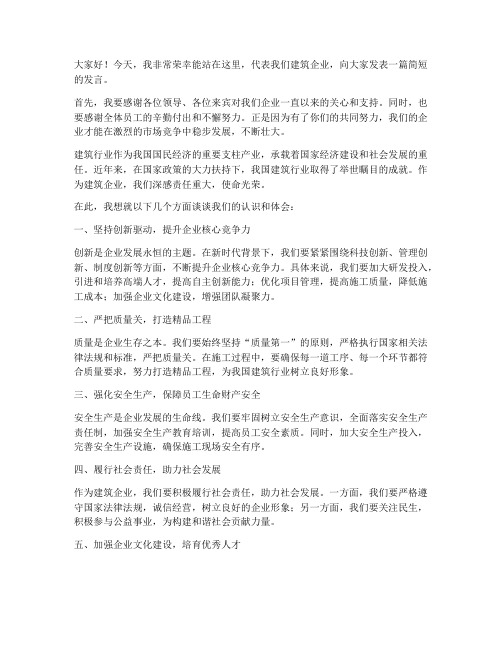 建筑企业发言稿范文