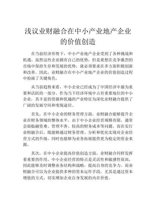 浅议业财融合在中小产业地产企业的价值创造