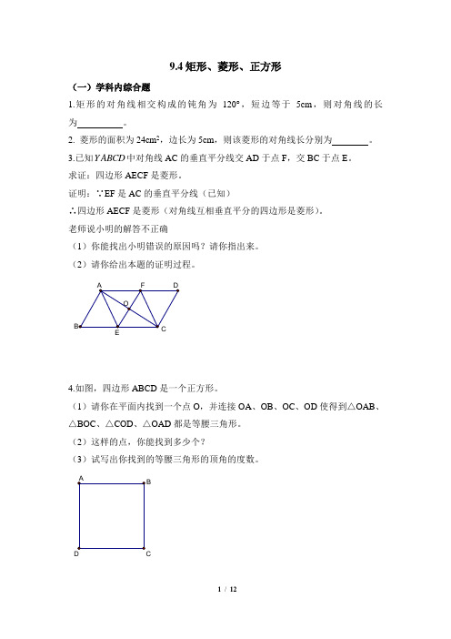 苏科版数学八年级下册9.4《矩形、菱形、正方形》综合练习