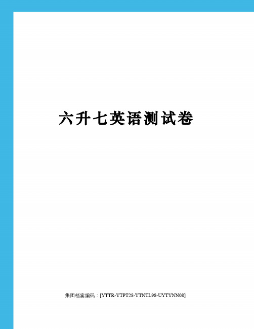 六升七英语测试卷修订稿