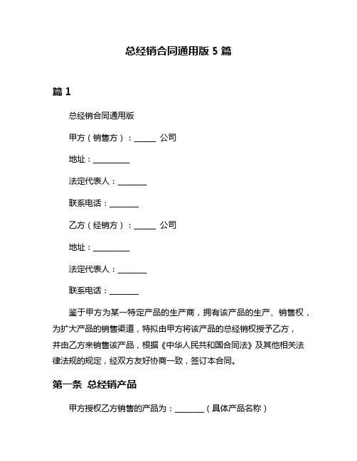 总经销合同通用版5篇