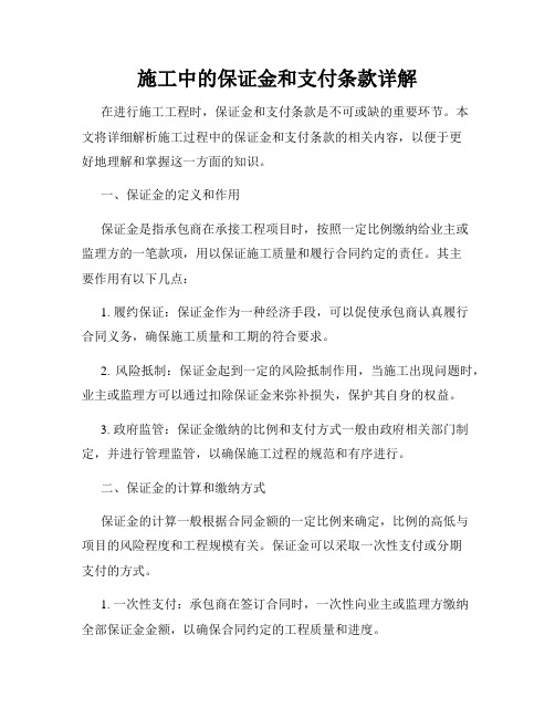 施工中的保证金和支付条款详解