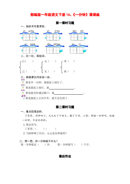 新部编版小学一年级语文下册16、《一分钟》课课练(含课时练习和课后作业)(附答案)