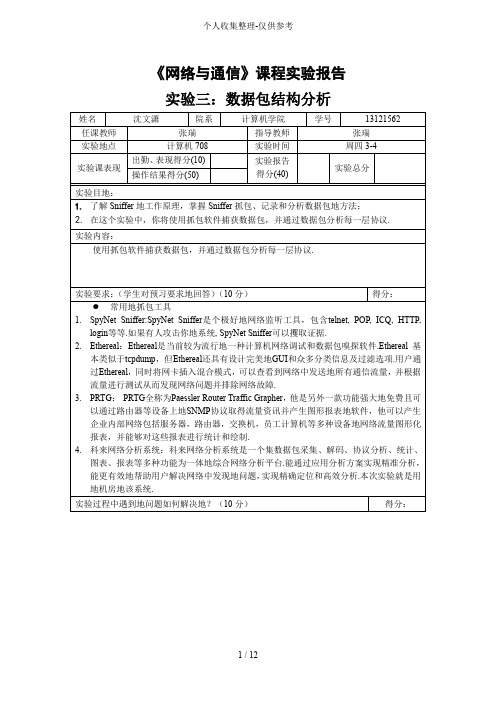 上海大学计算机网络实验研究报告3