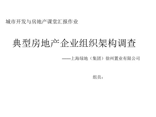 典型房地产企业组织架构调查——以上海绿地为例