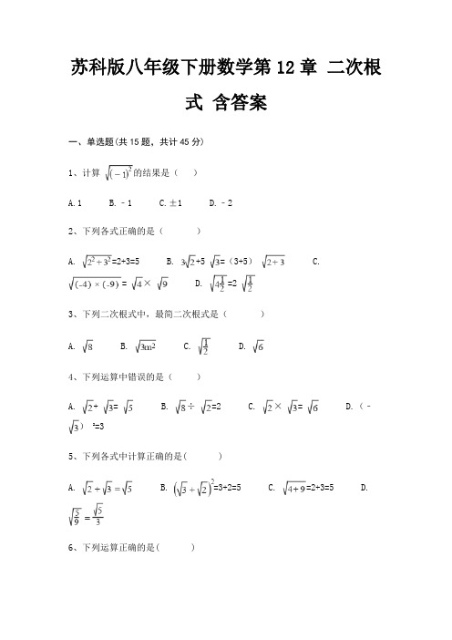 (考试直接用)苏科版八年级下册数学第12章 二次根式 含答案