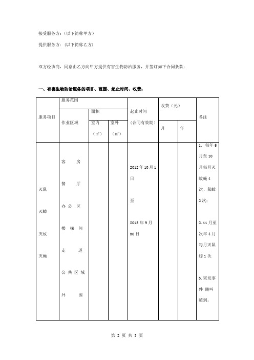 有害生物防治服务合同协议书范本