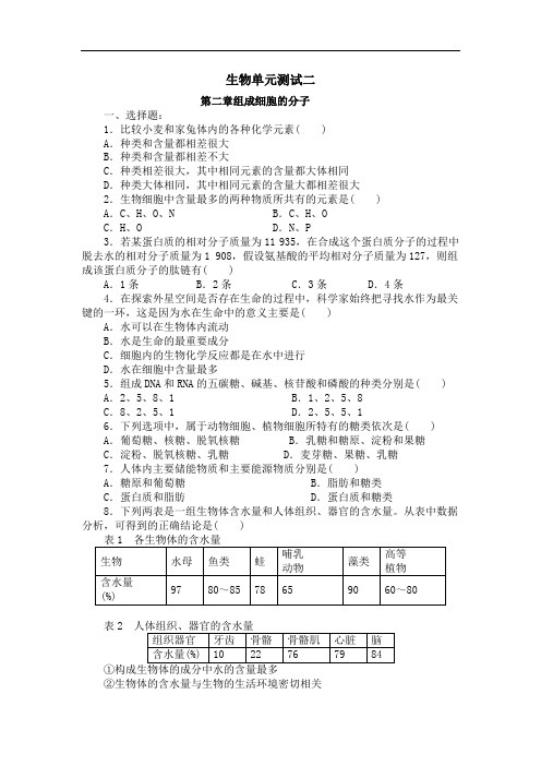 高中生物必修1练习 生物单元测试二(附答案)