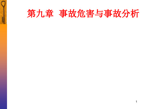 第九章 压力容器事故危害及分析