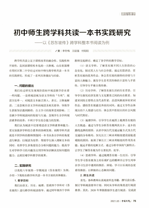 初中师生跨学科共读一本书实践研究——以《苏东坡传》跨学科整本书阅读为例