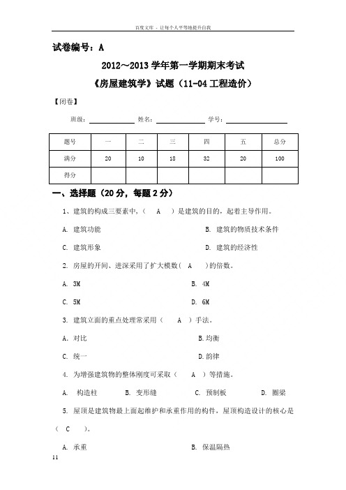 房屋建筑学A卷及答案