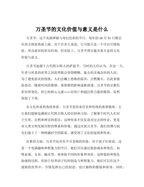 万圣节的文化价值与意义是什么