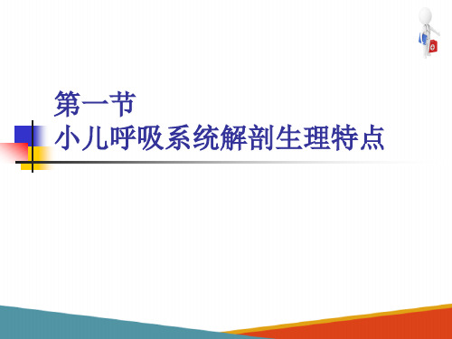 儿童呼吸系统疾病—儿童呼吸系统解剖生理特点(儿科学课件)