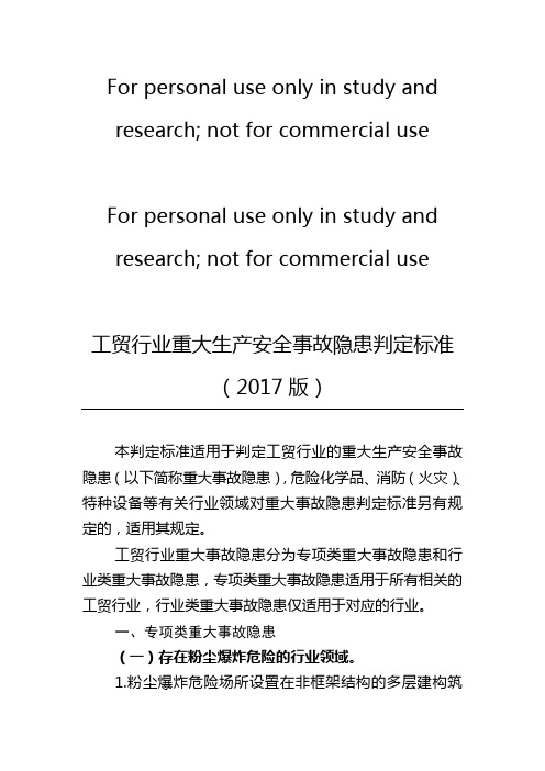 工贸行业重大生产安全事故隐患判定标准2017版