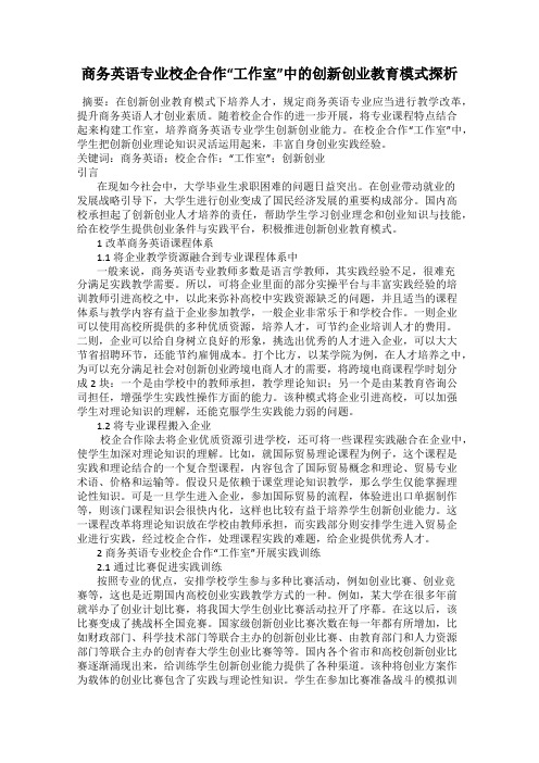 商务英语专业校企合作“工作室”中的创新创业教育模式探析