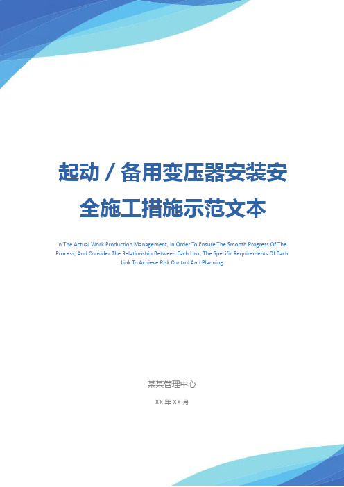 起动／备用变压器安装安全施工措施示范文本