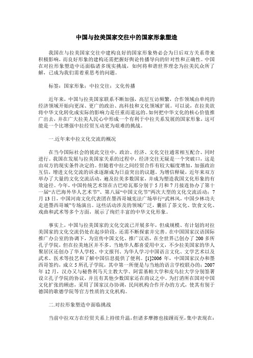 中国与拉美国家交往中的国家形象塑造