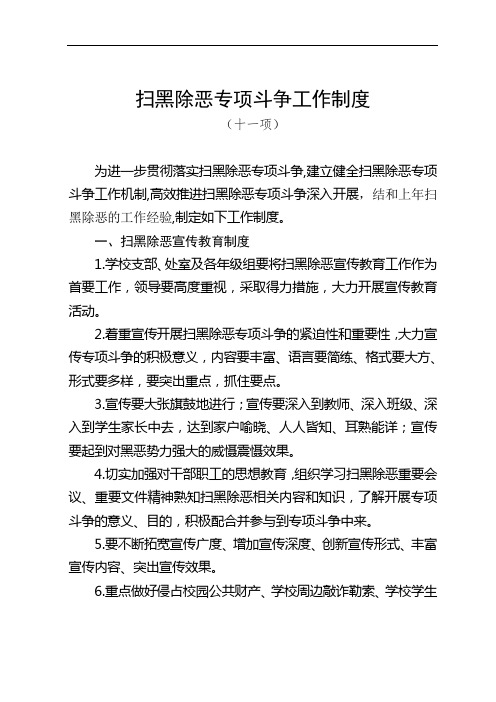 扫黑除恶专项斗争工作制度