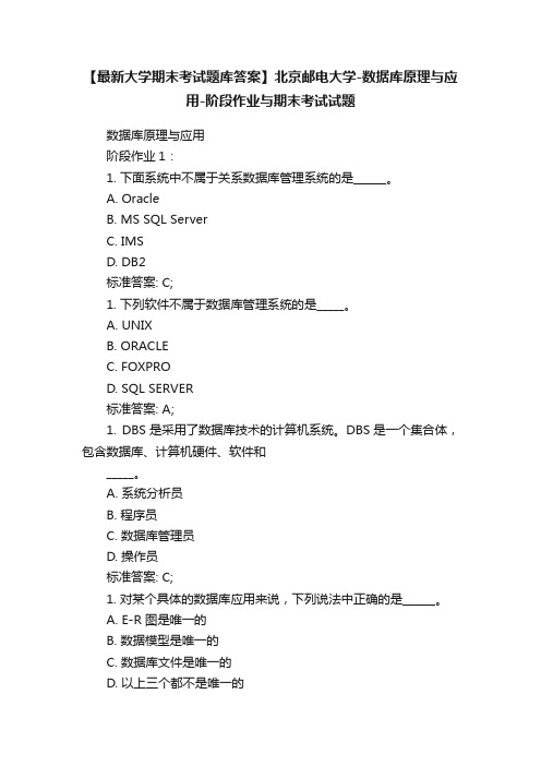 【最新大学期末考试题库答案】北京邮电大学-数据库原理与应用-阶段作业与期末考试试题