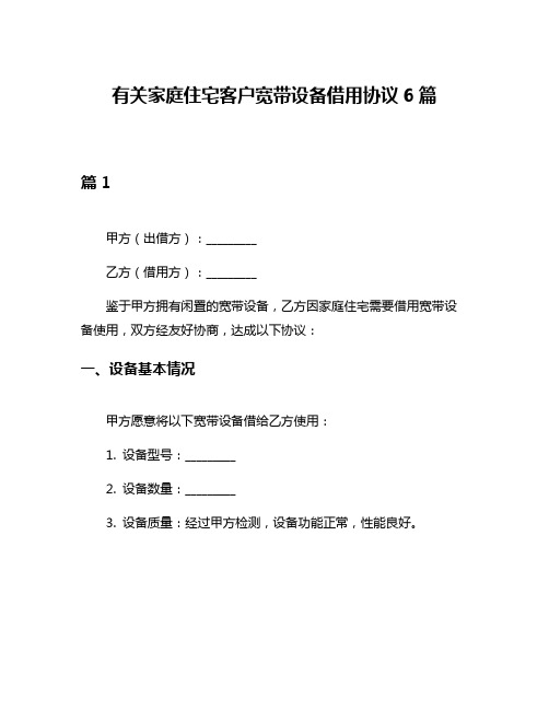 有关家庭住宅客户宽带设备借用协议6篇