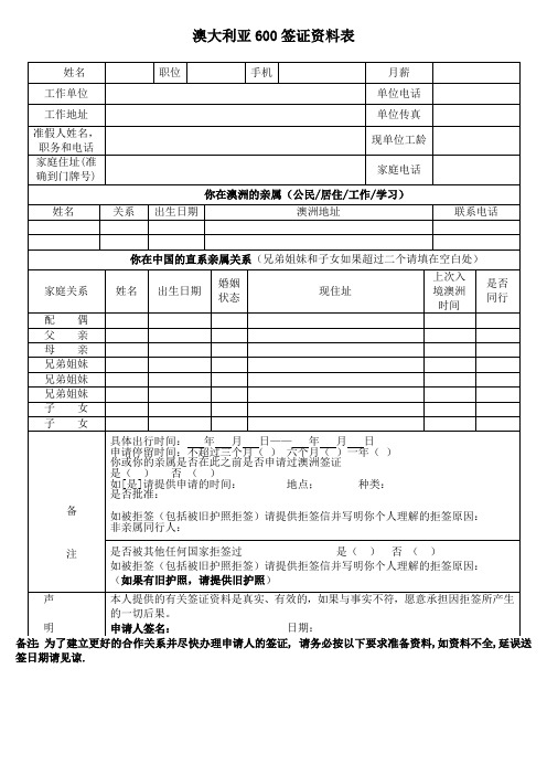 澳大利亚600签证资料表