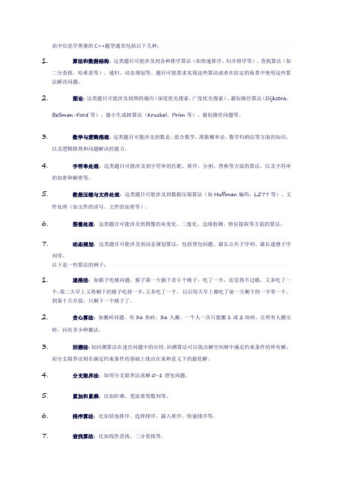 高中信息学奥赛算法