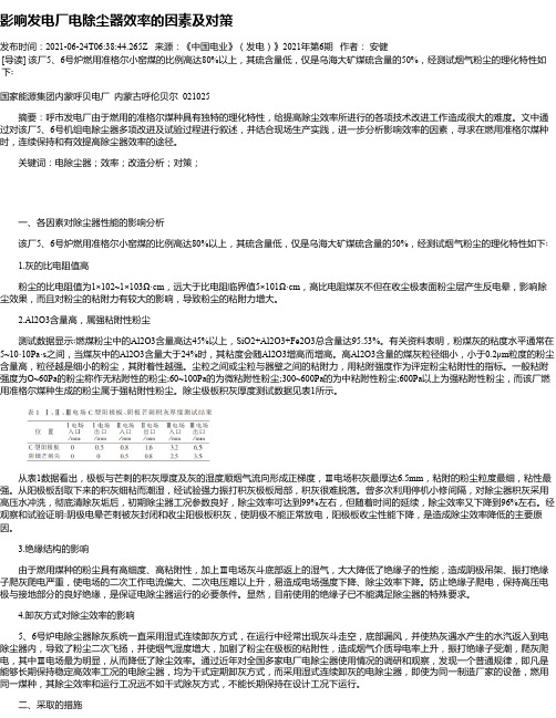 影响发电厂电除尘器效率的因素及对策