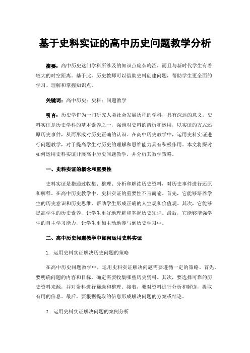 基于史料实证的高中历史问题教学分析