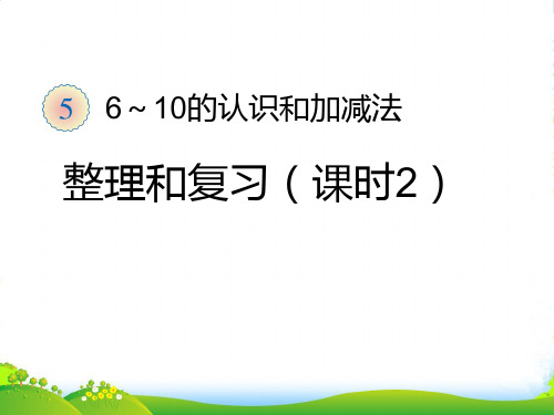 新人教版一年级数学上册：第5单元—整理和复习(课时2)-优质课件