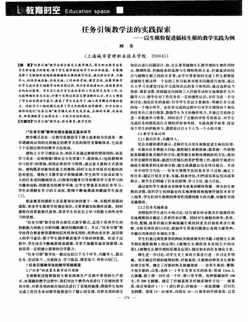 任务引领教学法的实践探索——以生根粉促进插枝生根的教学实践为例