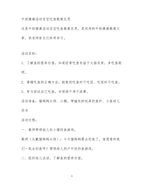 中班健康活动宝宝吃鱼教案反思