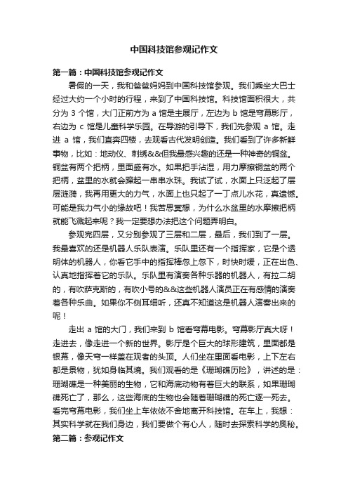 中国科技馆参观记作文