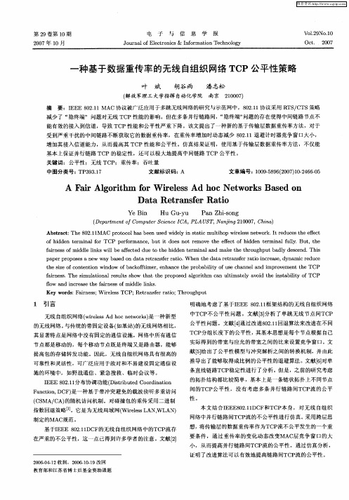 一种基于数据重传率的无线自组织网络TCP公平性策略